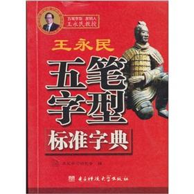 Imagen del vendedor de Wang Yongmin Wubi standard dictionary(Chinese Edition) a la venta por liu xing