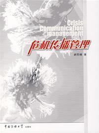 Imagen del vendedor de crisis communication management(Chinese Edition) a la venta por liu xing