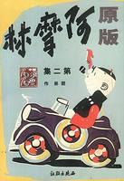 Seller image for original A Molin - (Episode 2)(Chinese Edition) for sale by liu xing