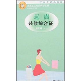 Image du vendeur pour away from the renovation syndrome(Chinese Edition) mis en vente par liu xing