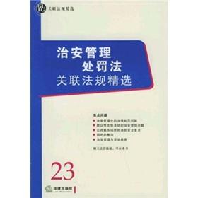 Immagine del venditore per Public Security Administration Law and regulations associated with selection(Chinese Edition) venduto da liu xing