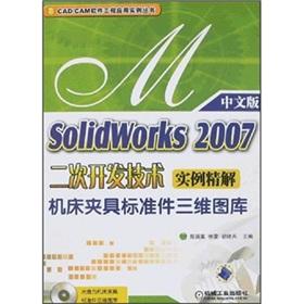 Image du vendeur pour Solidworks 2007 instances of secondary development of precision three-dimensional solutions of standard parts library fixture (with CD)(Chinese Edition) mis en vente par liu xing