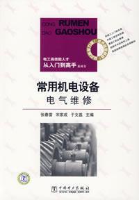 Imagen del vendedor de common electrical repair electrical and mechanical equipment(Chinese Edition) a la venta por liu xing