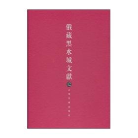 Immagine del venditore per Russia Heishuicheng Tibetan literature (Volume 12)(Chinese Edition) venduto da liu xing