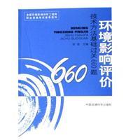 Seller image for technical methods of environmental impact assessment based on clearance of 660 questions - (660) for sale by liu xing