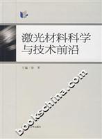 Immagine del venditore per Laser Materials Science and Technology Introduction(Chinese Edition) venduto da liu xing