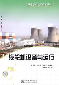 Imagen del vendedor de steam turbine equipment and operation(Chinese Edition) a la venta por liu xing