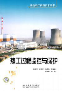 Immagine del venditore per thermal process monitoring and protection(Chinese Edition) venduto da liu xing