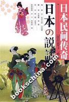 Immagine del venditore per Japanese folk legend(Chinese Edition) venduto da liu xing