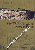Immagine del venditore per commodity and change of ideas during the Ming and Qing(Chinese Edition) venduto da liu xing