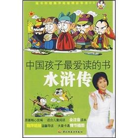 Imagen del vendedor de Outlaws of the Marsh - the children love to read the book (comes with the book Introduction to Jupingjiejie wonderful CD)(Chinese Edition) a la venta por liu xing