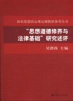 Immagine del venditore per ideological and moral cultivation and the legal basis for the Review(Chinese Edition) venduto da liu xing