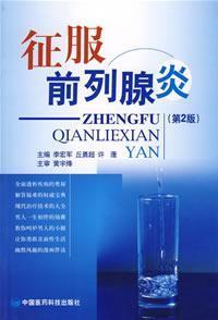 Seller image for conquered prostatitis (2)(Chinese Edition) for sale by liu xing