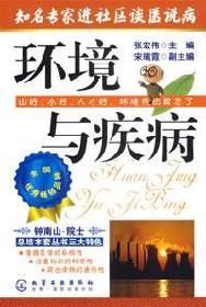 Seller image for well-known experts say patients into the community about environmental health and disease(Chinese Edition) for sale by liu xing