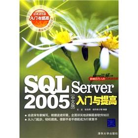 Seller image for SQL Server 2005 Chinese entry and increase(Chinese Edition) for sale by liu xing