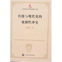 Seller image for dramatic tradition and the modern conflict(Chinese Edition) for sale by liu xing