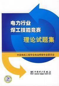 Imagen del vendedor de welder power industry Skills Competition Theory Test Set(Chinese Edition) a la venta por liu xing