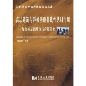 Seller image for high-rise building and the nonlinear interaction of pile groups - theory and application of composite pile foundation studies(Chinese Edition) for sale by liu xing