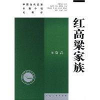 Bild des Verkufers fr Red Sorghum Family (Chinese contemporary artists masterpieces novel) zum Verkauf von liu xing