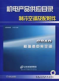 Image du vendeur pour electromechanical products. and refrigeration and air conditioning supply catalog with accessories(Chinese Edition) mis en vente par liu xing