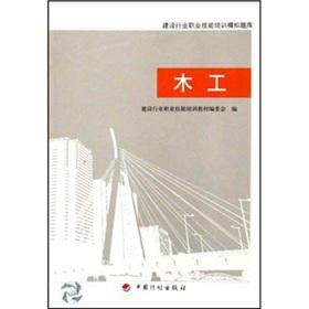 Seller image for construction industry vocational training simulation exam carpentry(Chinese Edition) for sale by liu xing