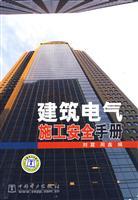 Immagine del venditore per Building Electrical Construction Safety Manual(Chinese Edition) venduto da liu xing