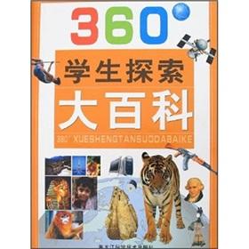 Seller image for 360 students to explore the Encyclopedia(Chinese Edition) for sale by liu xing