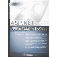 Immagine del venditore per ASP.NET mid-line System Development (with CD-ROM) (Project Development Practice Series)(Chinese Edition) venduto da liu xing