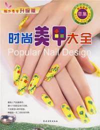 Imagen del vendedor de Fashion Nail Daquan(Chinese Edition) a la venta por liu xing