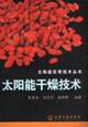 Imagen del vendedor de solar drying technologies (solar Practical Technology Series)(Chinese Edition) a la venta por liu xing