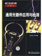Immagine del venditore per Universal Application and testing components(Chinese Edition) venduto da liu xing
