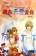 Imagen del vendedor de I love you in heaven(Chinese Edition) a la venta por liu xing
