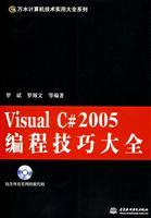 Seller image for Visual C # 2005 programming skills Daquan (million water utility of computer technology Daquan Series)(Chinese Edition) for sale by liu xing