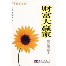 Immagine del venditore per wealth of the big winners of the psychological warfare(Chinese Edition) venduto da liu xing