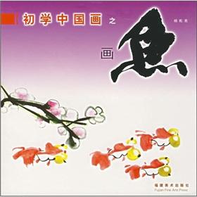 Imagen del vendedor de beginner painting Chinese painting fish(Chinese Edition) a la venta por liu xing