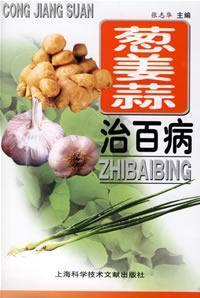 Immagine del venditore per Cong Jiangsuan cure all diseases(Chinese Edition) venduto da liu xing