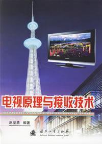 Bild des Verkufers fr TV Principles and receiving technology(Chinese Edition) zum Verkauf von liu xing