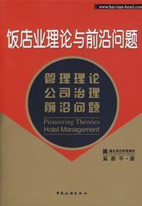 Immagine del venditore per hotel industry. theory and cutting-edge issues(Chinese Edition) venduto da liu xing
