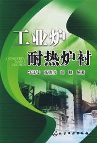 Immagine del venditore per Heat industrial furnace lining(Chinese Edition) venduto da liu xing