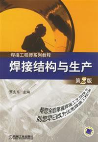 Immagine del venditore per welded structure and production (2) (welding engineer tutorial series)(Chinese Edition) venduto da liu xing