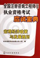 Seller image for macroeconomic policies and development plans (national consulting engineer (investment) licensing examination examination Collection)(Chinese Edition) for sale by liu xing