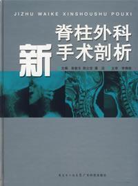 Imagen del vendedor de new surgical spinal analysis(Chinese Edition) a la venta por liu xing