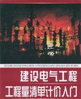 Seller image for construction bill of quantities in electrical engineering entry(Chinese Edition) for sale by liu xing