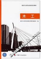 Seller image for vocational skills training materials for the construction industry. carpentry(Chinese Edition) for sale by liu xing