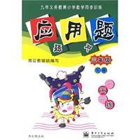 Immagine del venditore per nine-year compulsory primary school mathematics synchronous training (word problems Question cards)(Chinese Edition) venduto da liu xing