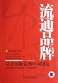 Immagine del venditore per circulation of the brand: from Made in China to create(Chinese Edition) venduto da liu xing