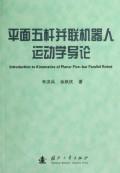 Image du vendeur pour planar five-bar parallel robot kinematics Introduction(Chinese Edition) mis en vente par liu xing