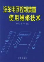 Seller image for automotive electronic control devices maintenance techniques(Chinese Edition) for sale by liu xing