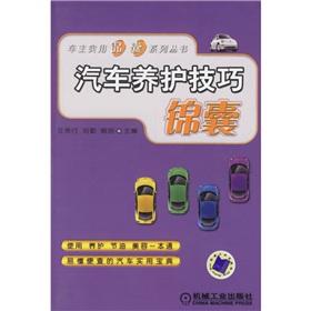 Bild des Verkufers fr car maintenance tips Tips(Chinese Edition) zum Verkauf von liu xing