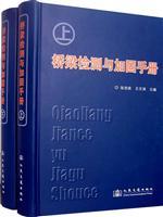 Imagen del vendedor de bridge inspection and Reinforcement Handbook (upper and lower volumes)(Chinese Edition) a la venta por liu xing